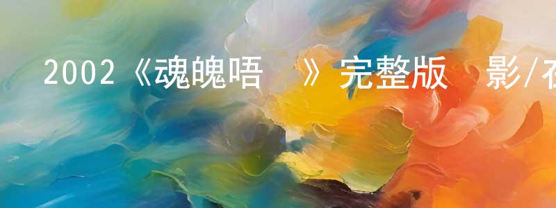 影視迷陳關勝的個人博客,2002《魂魄唔齊》完整版電影/在線觀看/百度云-美劇天堂